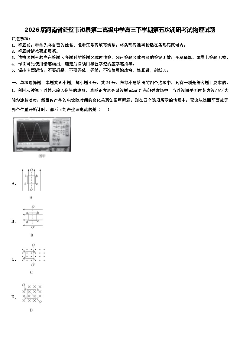 2026届河南省鹤壁市浚县第二高级中学高三下学期第五次调研考试物理试题含解析第1页