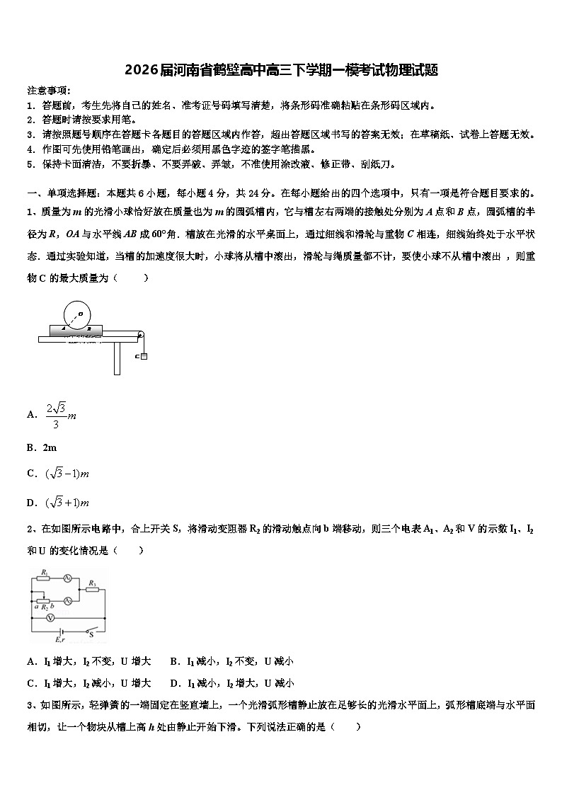 2026届河南省鹤壁高中高三下学期一模考试物理试题含解析第1页