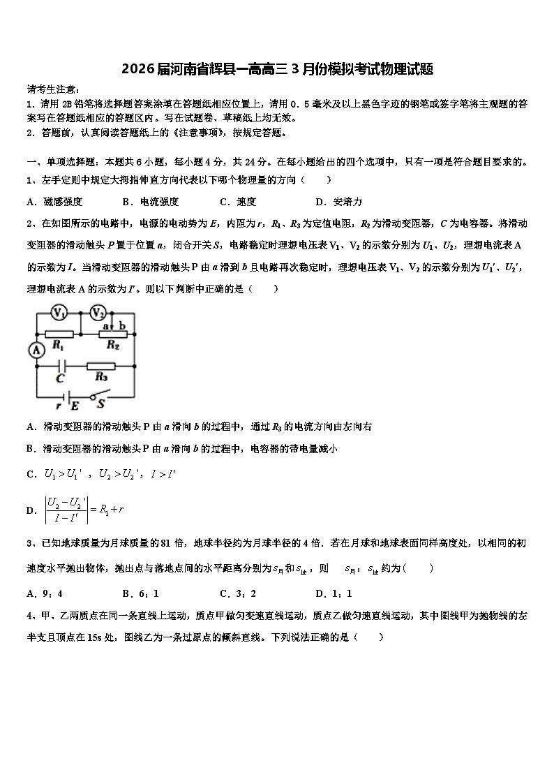 2026届河南省辉县一高高三3月份模拟考试物理试题含解析第1页