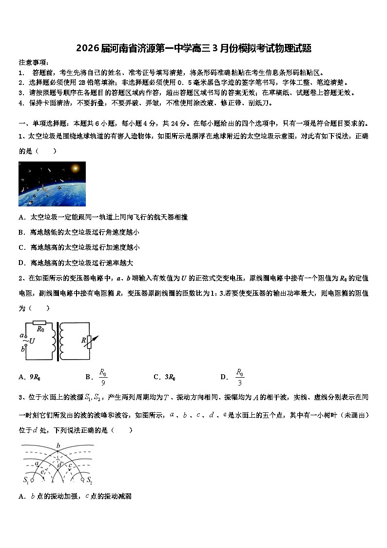 2026届河南省济源第一中学高三3月份模拟考试物理试题含解析第1页