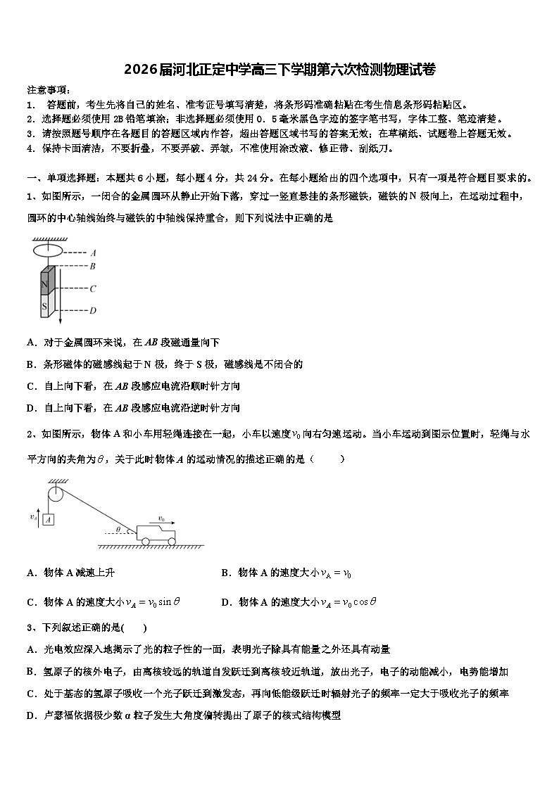 2026届河北正定中学高三下学期第六次检测物理试卷含解析第1页