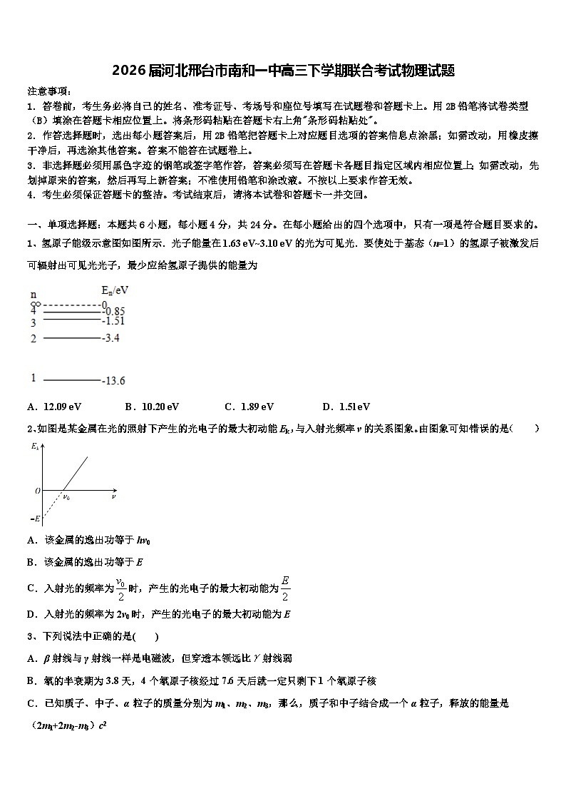 2026届河北邢台市南和一中高三下学期联合考试物理试题含解析第1页