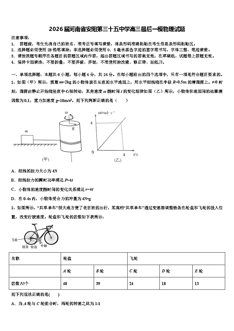 2026届河南省安阳第三十五中学高三最后一模物理试题含解析第1页