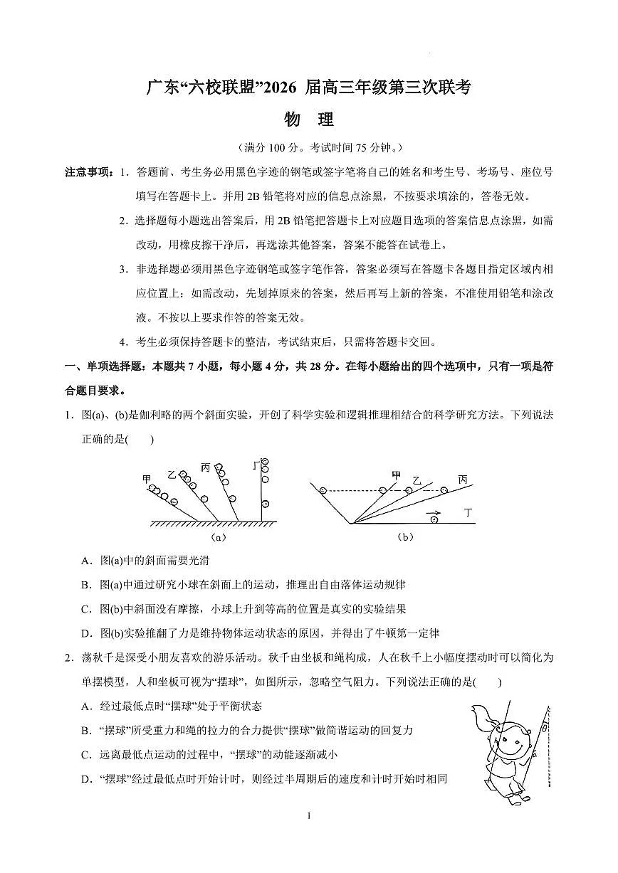 广东六校联盟2026届高三上学期1月第三次联考物理试题+答案第1页
