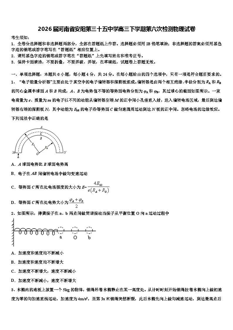 2026届河南省安阳第三十五中学高三下学期第六次检测物理试卷含解析第1页