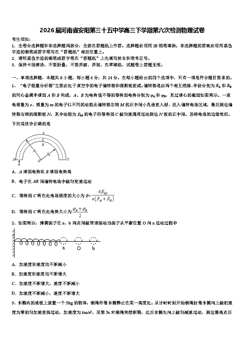 2026届河南省安阳第三十五中学高三下学期第六次检测物理试卷含解析第1页