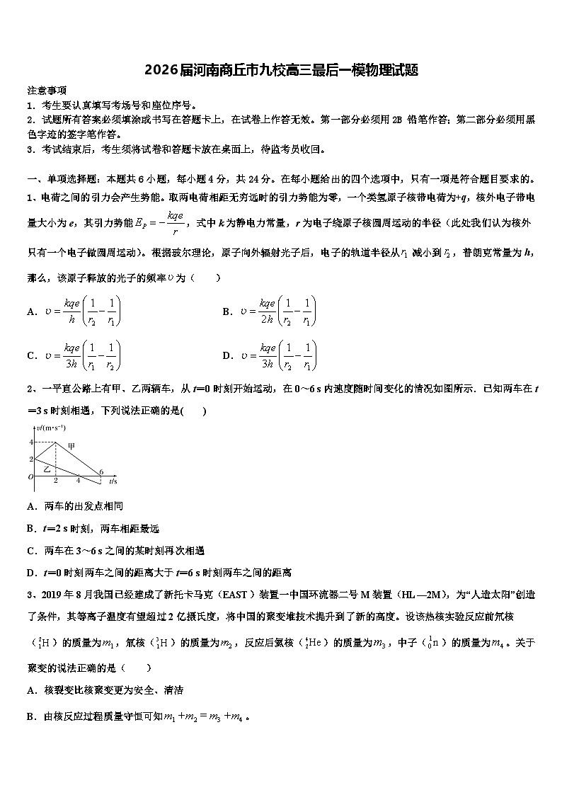 2026届河南商丘市九校高三最后一模物理试题含解析第1页