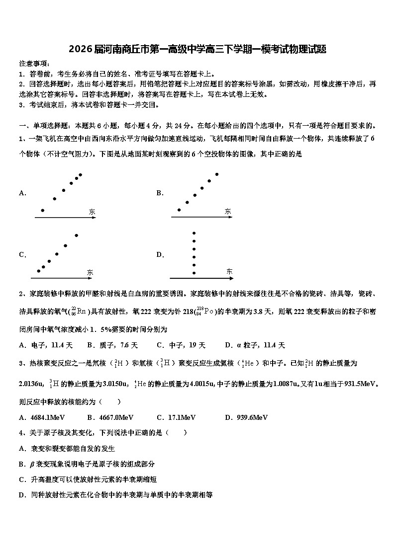 2026届河南商丘市第一高级中学高三下学期一模考试物理试题含解析第1页