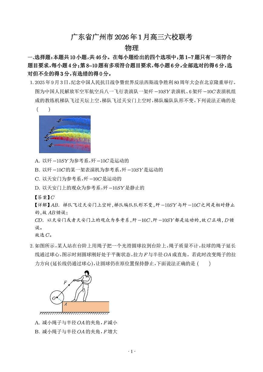 广东省广州市2026年1月高三六校联考（解析版）第1页