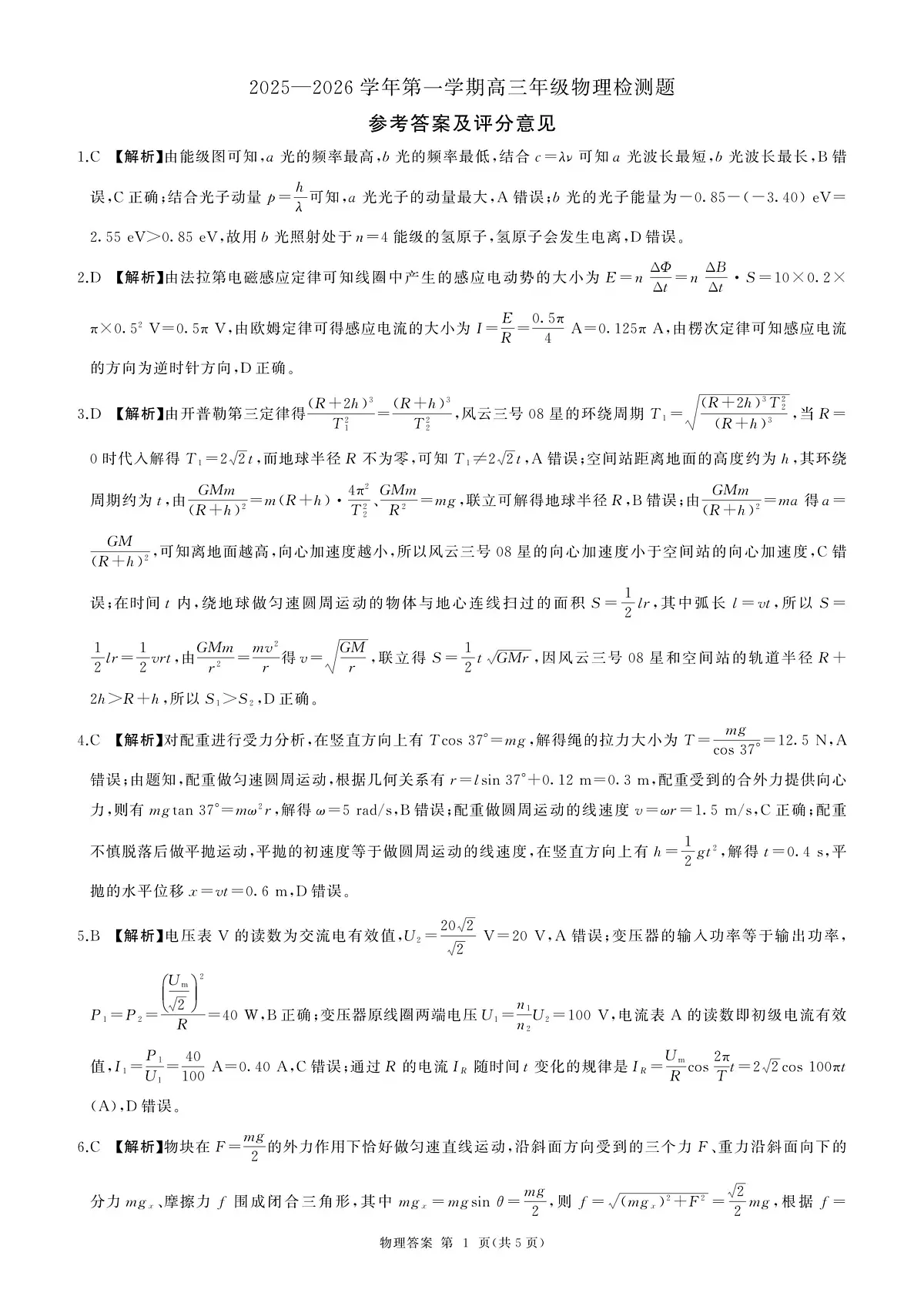 2026届河北高三上学期1月检测联考物理答案第1页