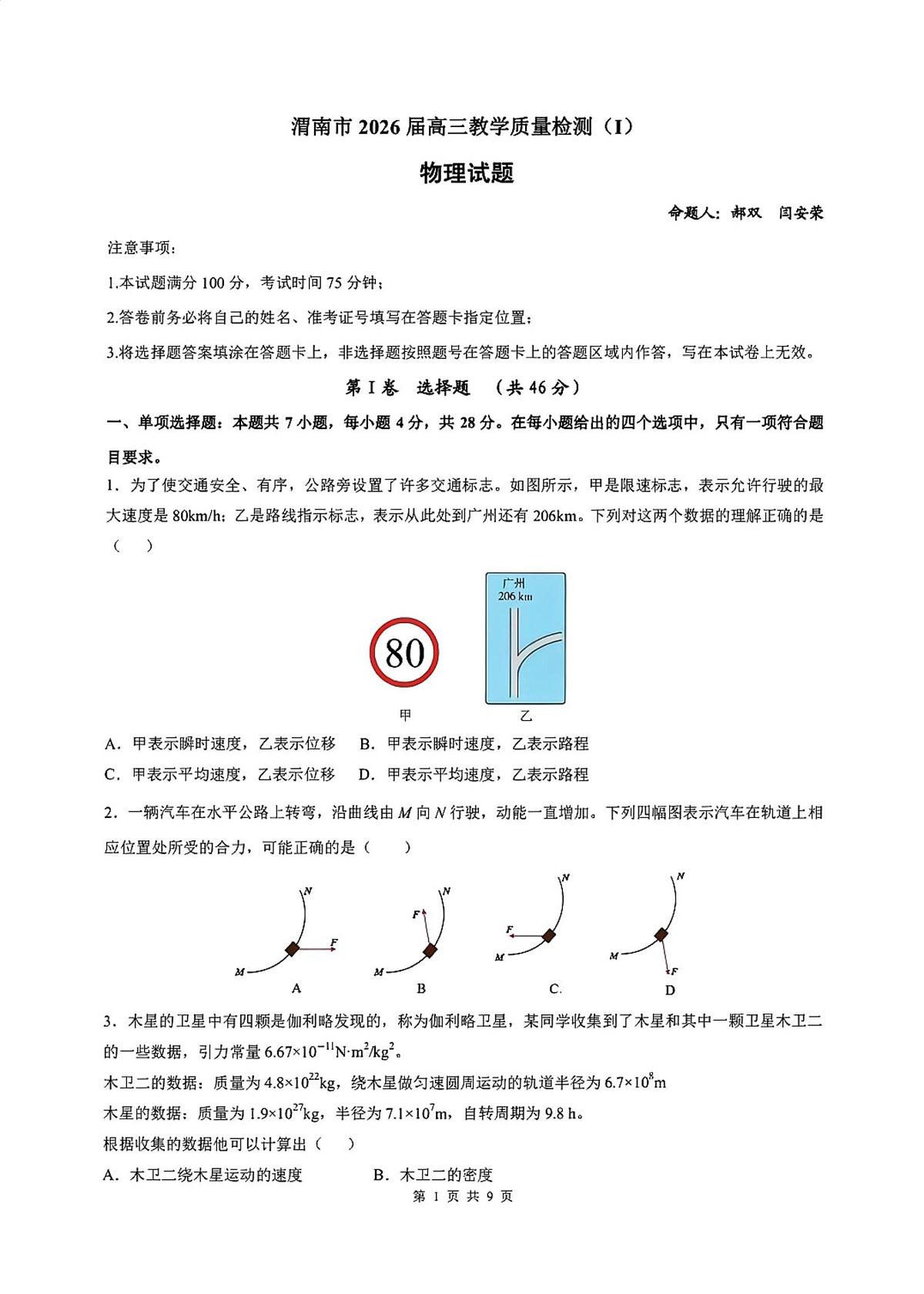 2026届渭南高三上学期1月教学质量检测（Ⅰ）物理试题+答案第1页