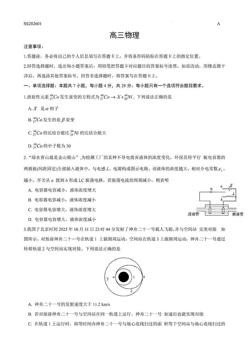 天一四省联考2026届高三上学期1月月考物理试题第1页
