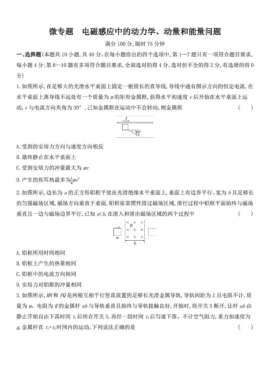 微专题 电磁感应中的动力学、动量和能量问题练习含答案--2026届高考物理一轮专题第1页