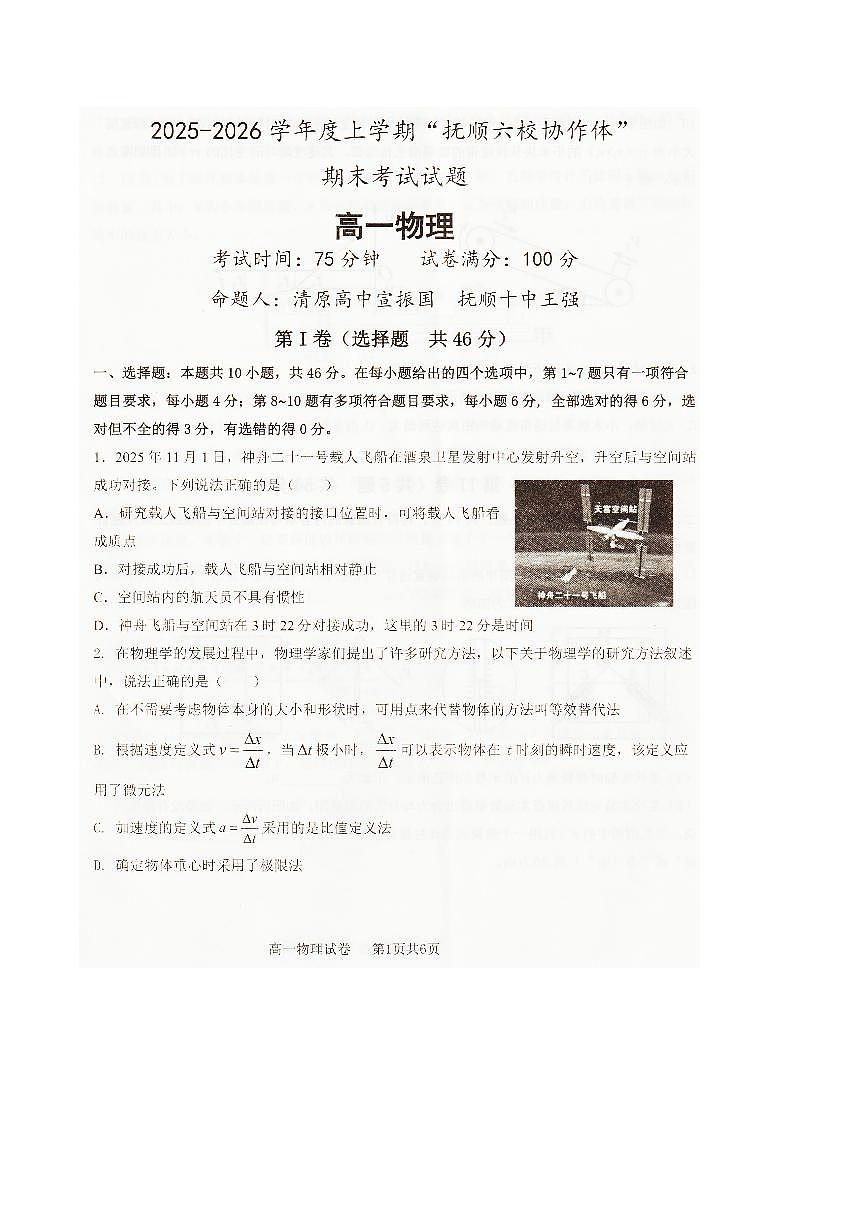物理-辽宁省抚顺市六校协作体2025-2026学年高一上学期期末联考试题+答案第1页