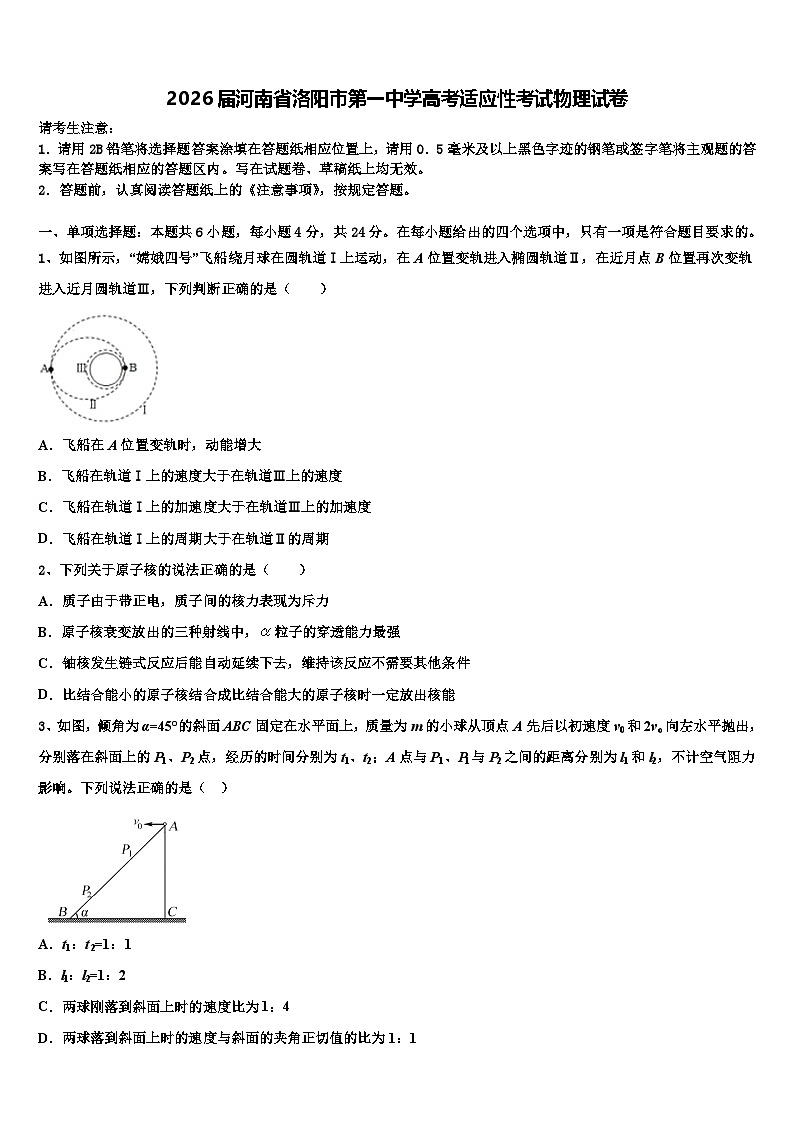 2026届河南省洛阳市第一中学高考适应性考试物理试卷含解析第1页
