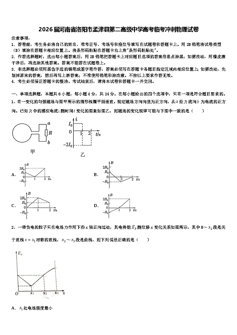 2026届河南省洛阳市孟津县第二高级中学高考临考冲刺物理试卷含解析第1页