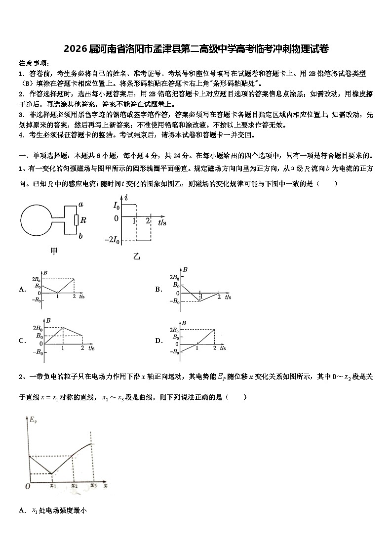 2026届河南省洛阳市孟津县第二高级中学高考临考冲刺物理试卷含解析第1页