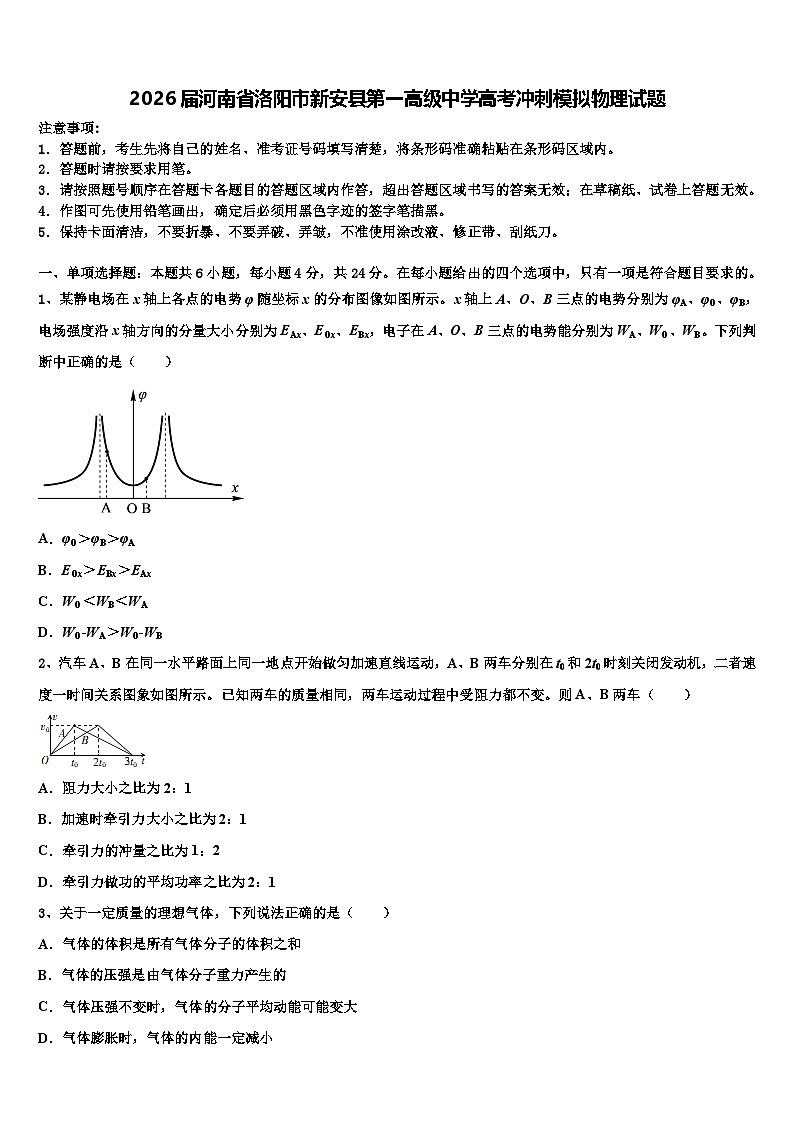2026届河南省洛阳市新安县第一高级中学高考冲刺模拟物理试题含解析第1页
