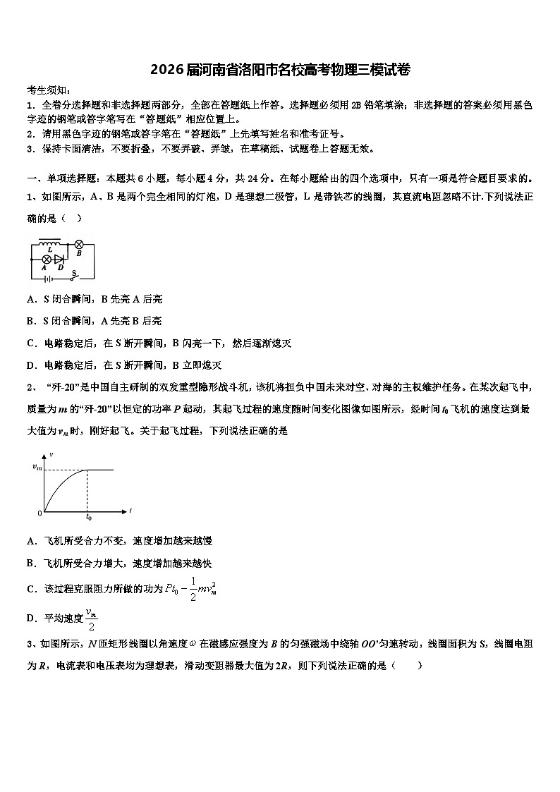 2026届河南省洛阳市名校高考物理三模试卷含解析第1页