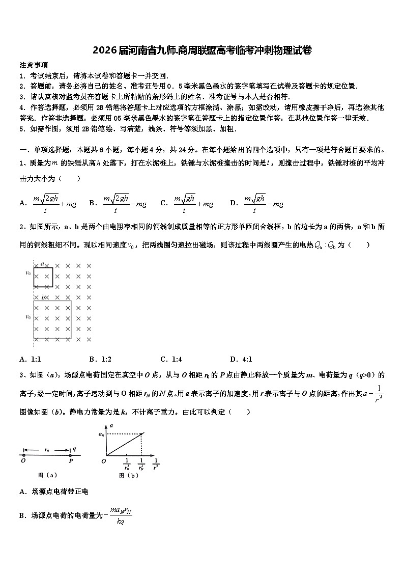 2026届河南省九师.商周联盟高考临考冲刺物理试卷含解析第1页