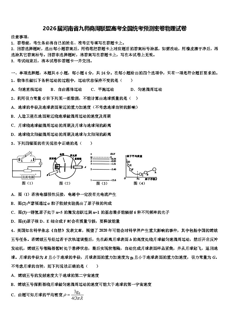 2026届河南省九师商周联盟高考全国统考预测密卷物理试卷含解析第1页