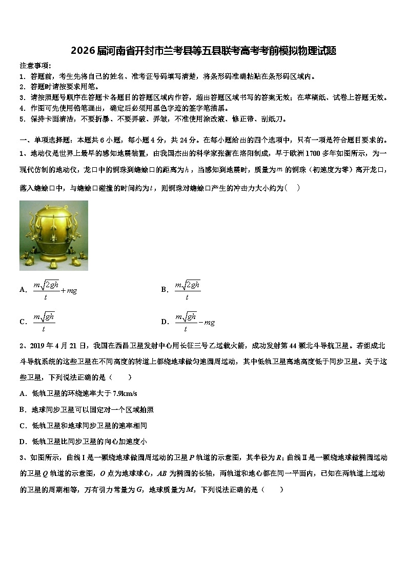 2026届河南省开封市兰考县等五县联考高考考前模拟物理试题含解析第1页