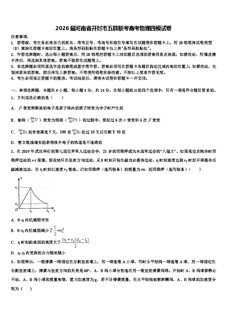 2026届河南省开封市五县联考高考物理四模试卷含解析第1页