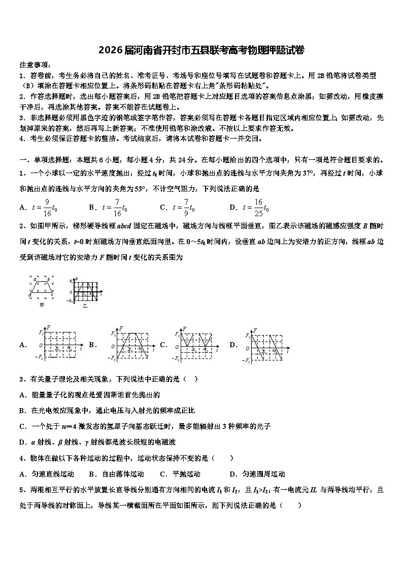 2026届河南省开封市五县联考高考物理押题试卷含解析第1页
