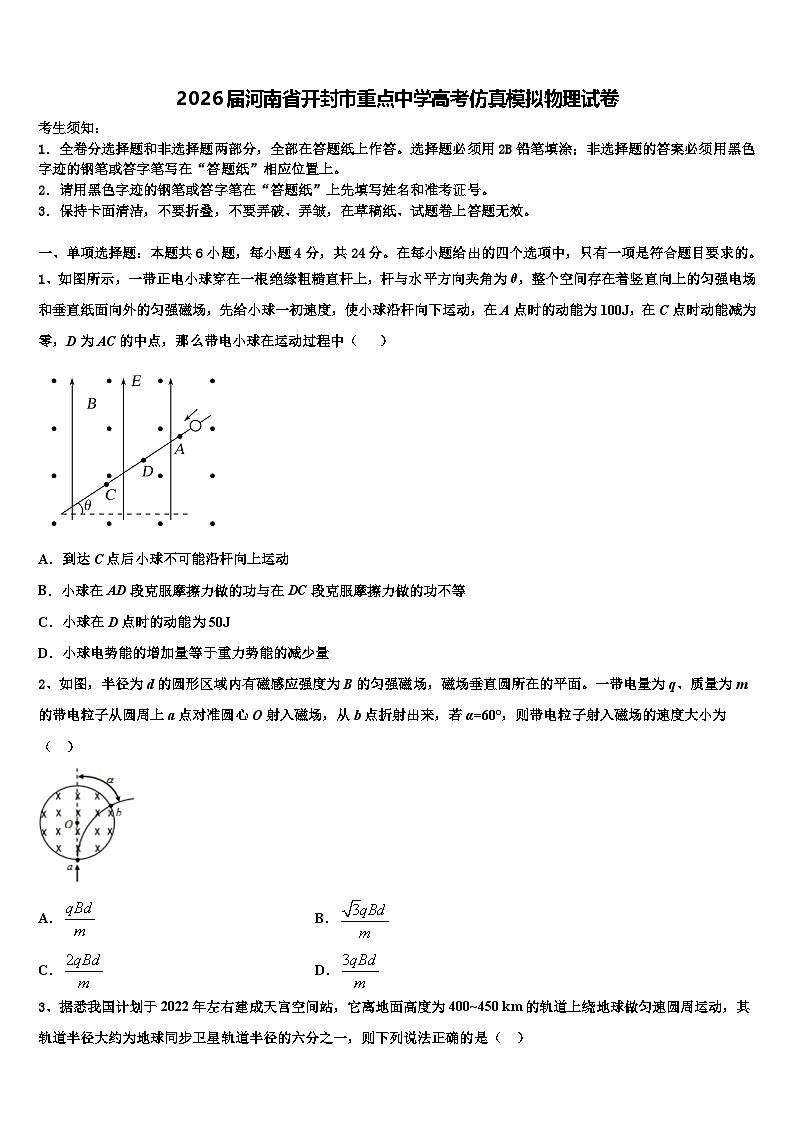 2026届河南省开封市重点中学高考仿真模拟物理试卷含解析第1页