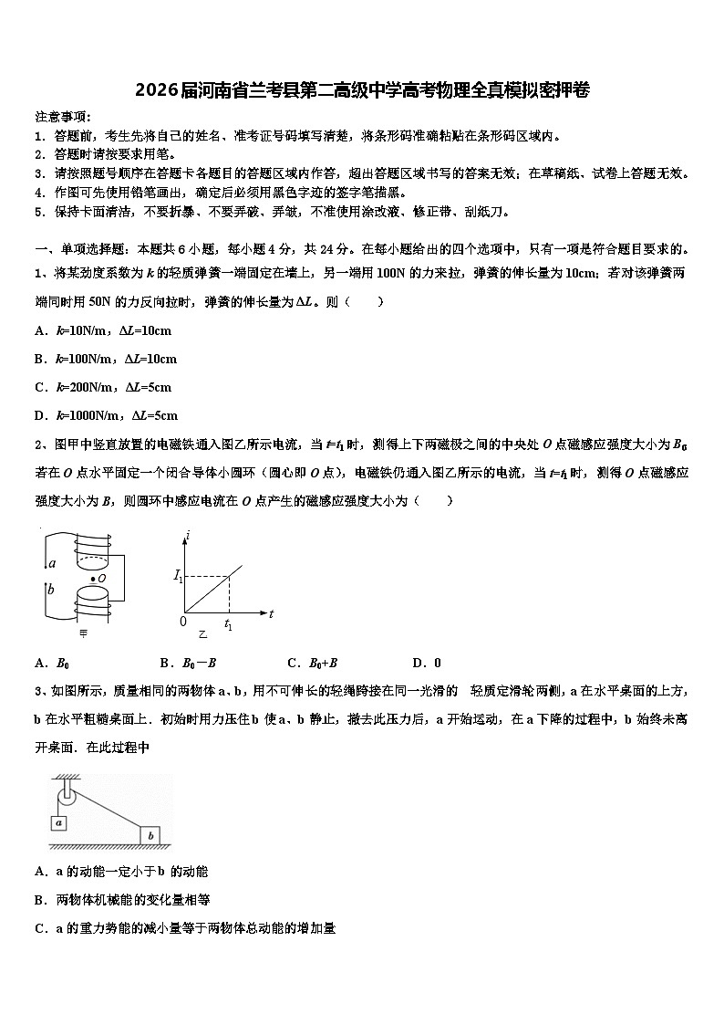 2026届河南省兰考县第二高级中学高考物理全真模拟密押卷含解析第1页