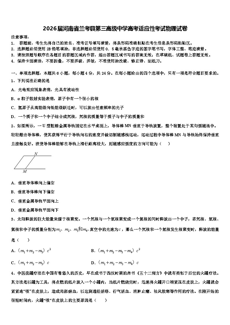 2026届河南省兰考县第三高级中学高考适应性考试物理试卷含解析第1页