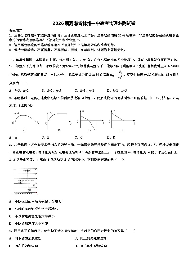 2026届河南省林州一中高考物理必刷试卷含解析第1页