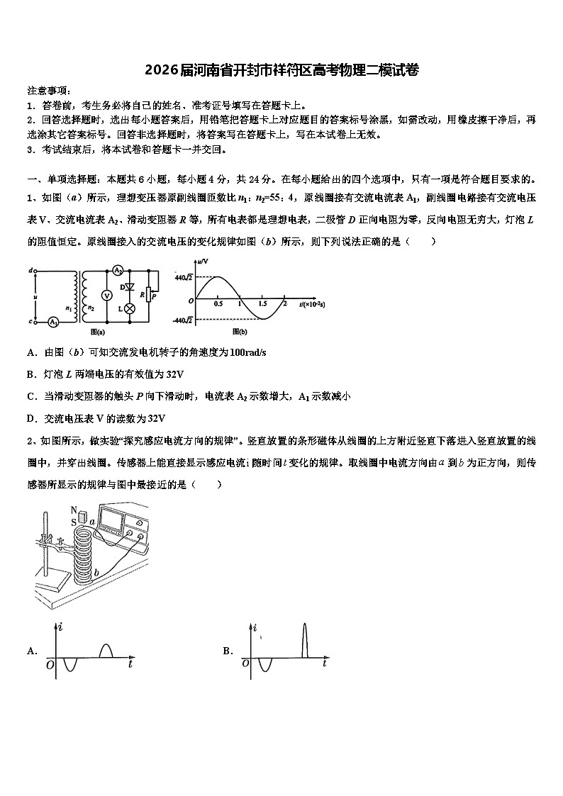 2026届河南省开封市祥符区高考物理二模试卷含解析第1页