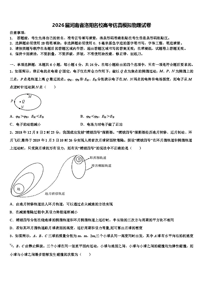 2026届河南省洛阳名校高考仿真模拟物理试卷含解析第1页