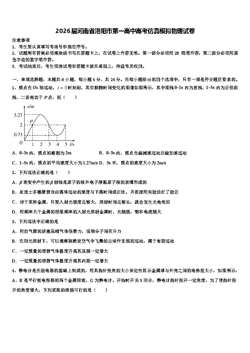 2026届河南省洛阳市第一高中高考仿真模拟物理试卷含解析第1页