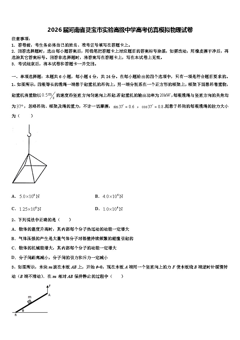 2026届河南省灵宝市实验高级中学高考仿真模拟物理试卷含解析第1页