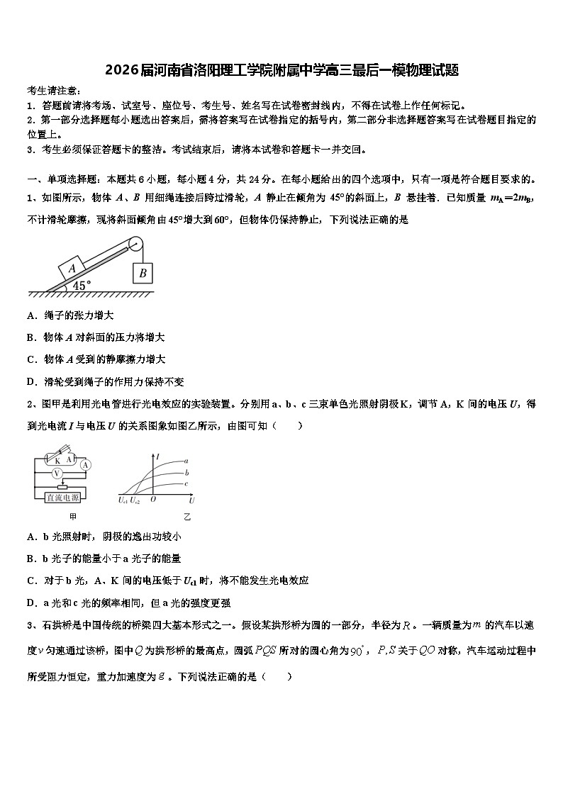 2026届河南省洛阳理工学院附属中学高三最后一模物理试题含解析第1页