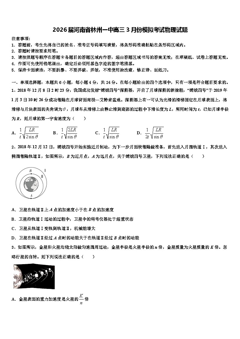 2026届河南省林州一中高三3月份模拟考试物理试题含解析第1页