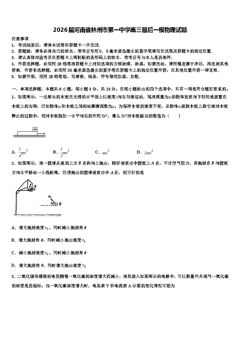 2026届河南省林州市第一中学高三最后一模物理试题含解析第1页