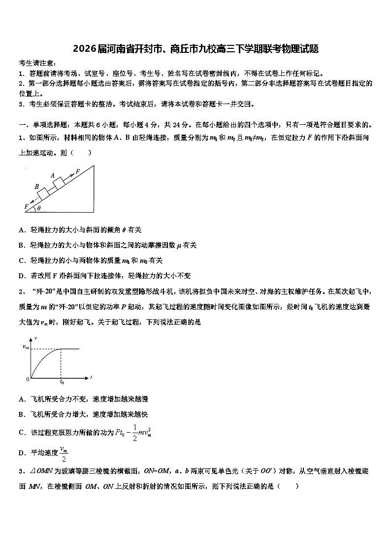 2026届河南省开封市、商丘市九校高三下学期联考物理试题含解析第1页