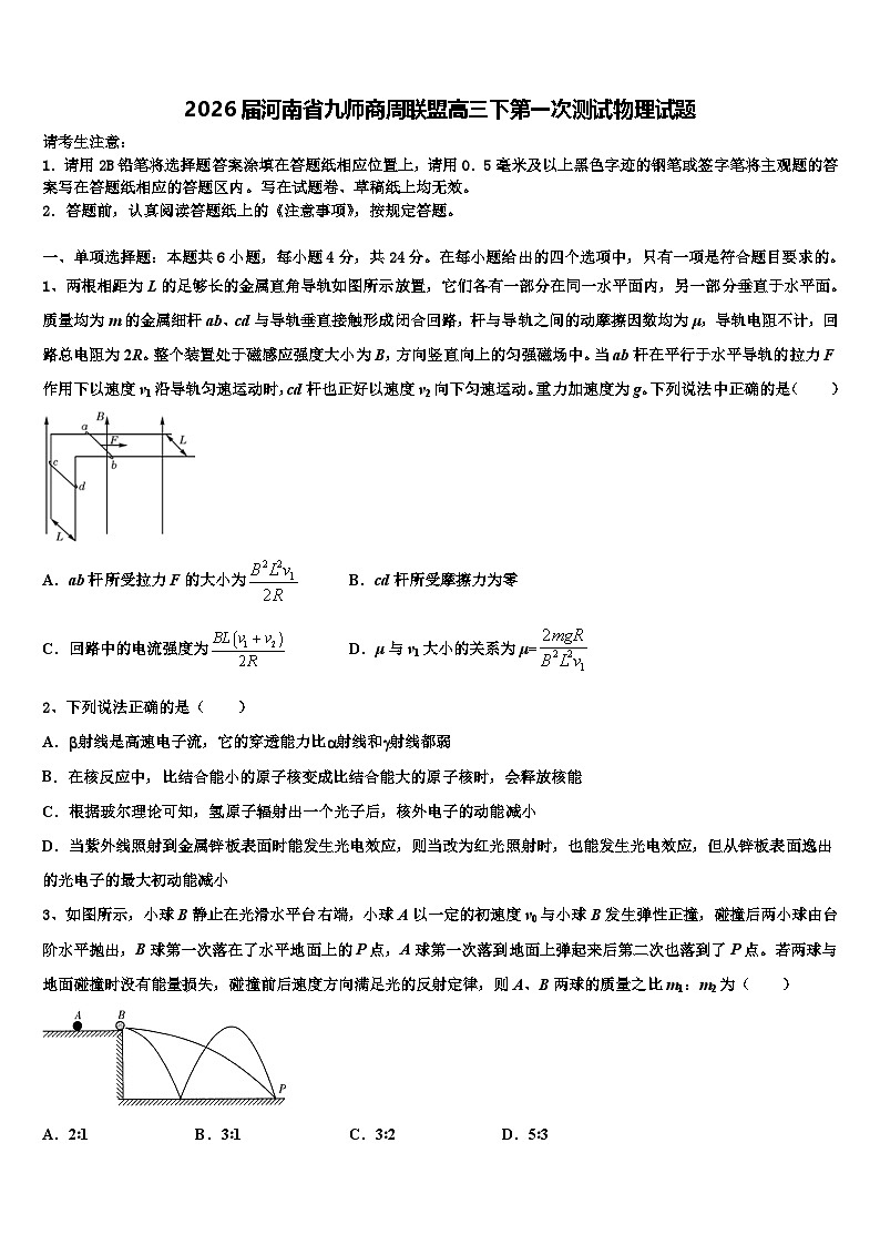 2026届河南省九师商周联盟高三下第一次测试物理试题含解析第1页