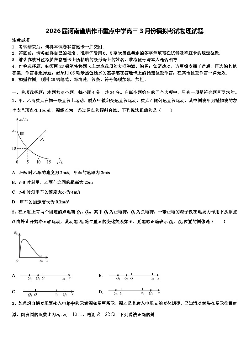 2026届河南省焦作市重点中学高三3月份模拟考试物理试题含解析第1页