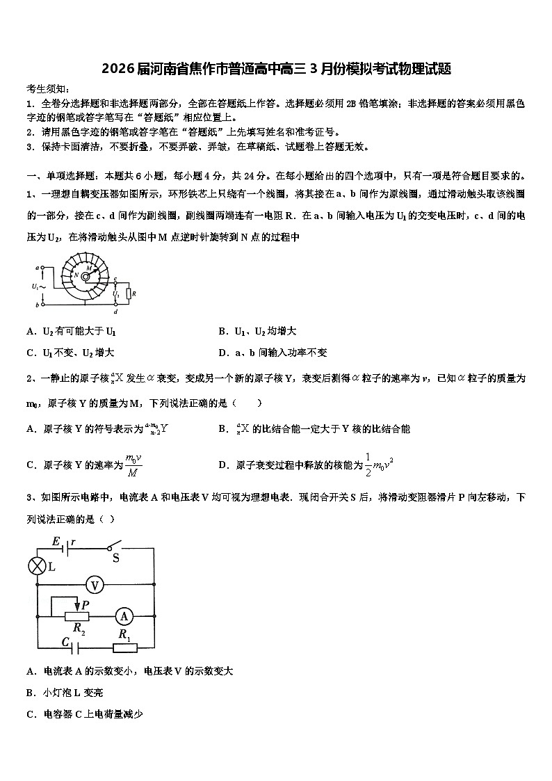 2026届河南省焦作市普通高中高三3月份模拟考试物理试题含解析第1页