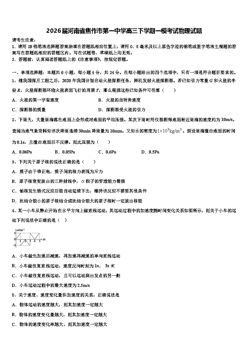 2026届河南省焦作市第一中学高三下学期一模考试物理试题含解析第1页