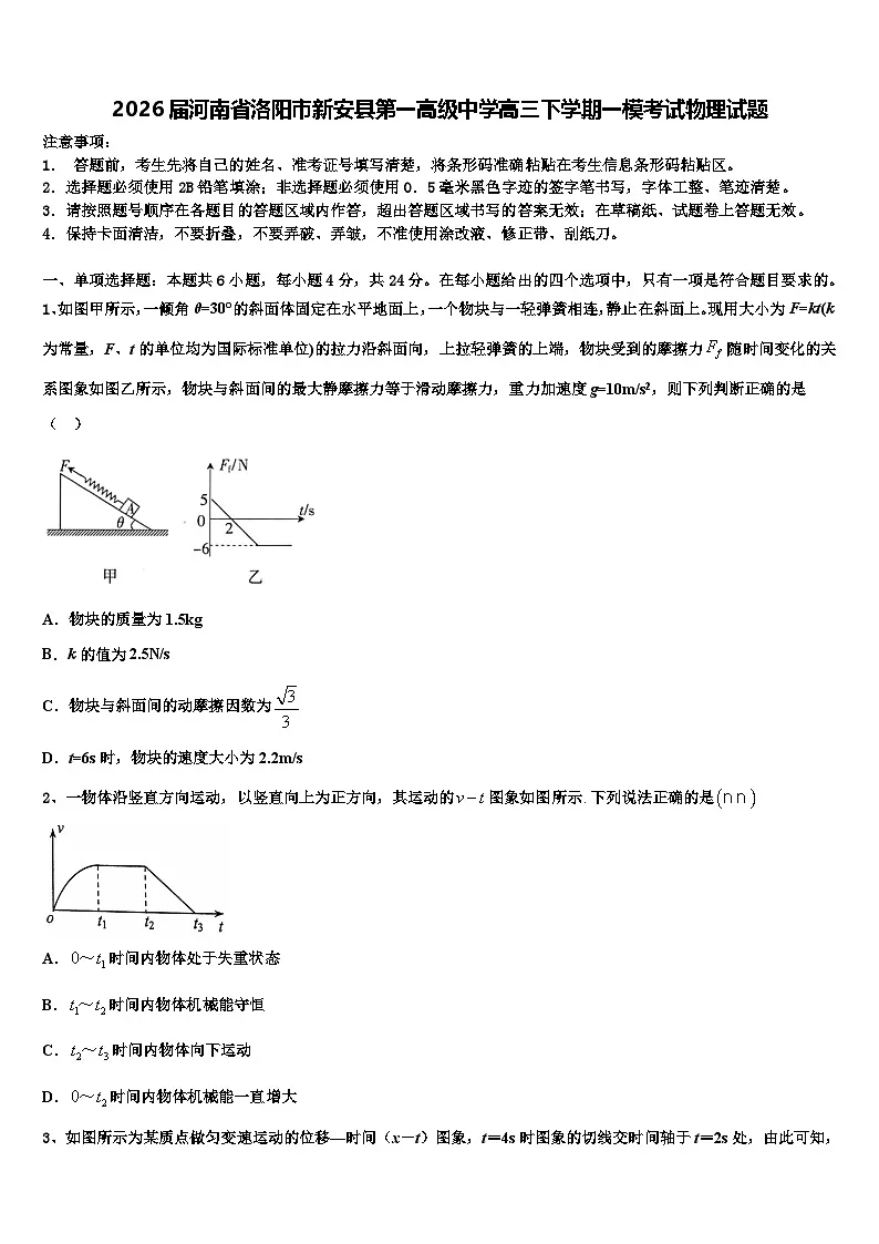 2026届河南省洛阳市新安县第一高级中学高三下学期一模考试物理试题含解析第1页