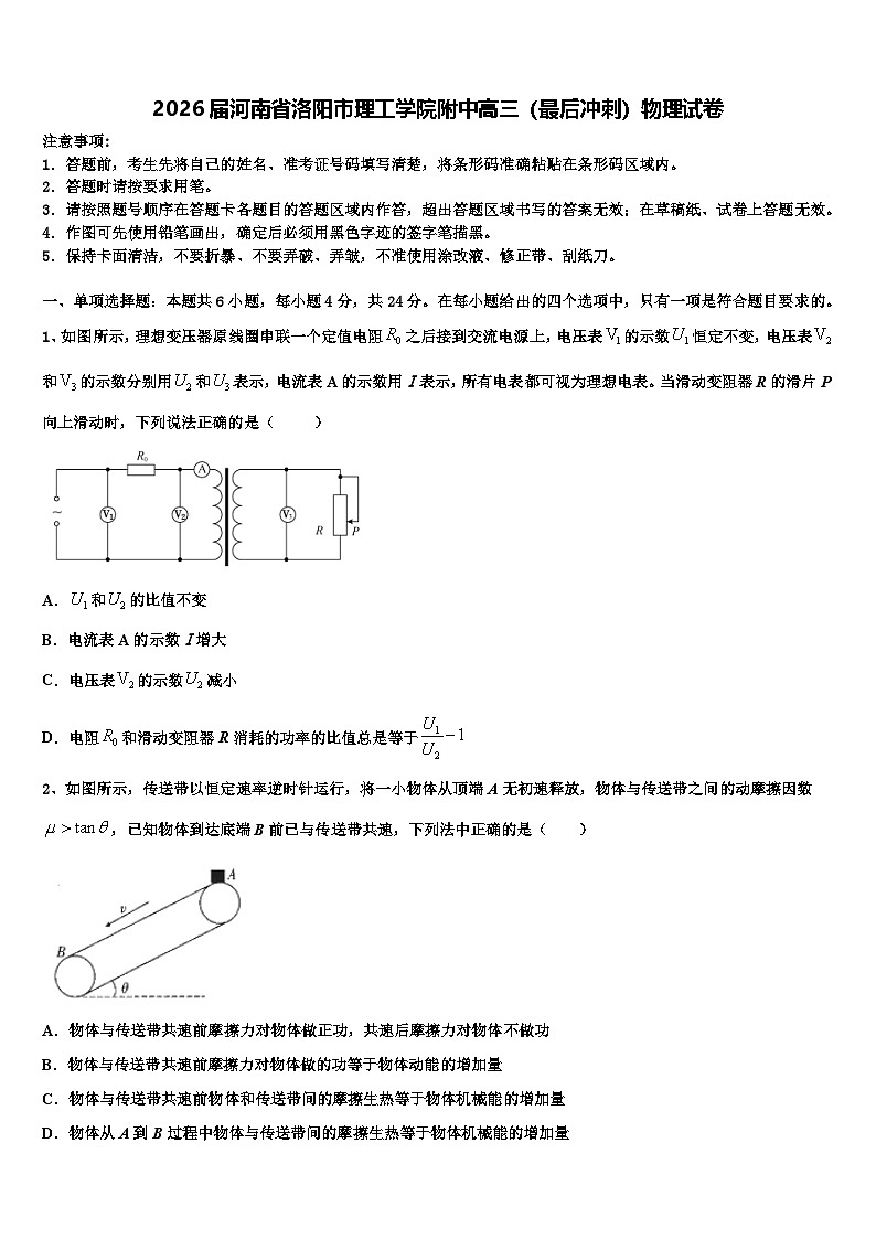 2026届河南省洛阳市理工学院附中高三（最后冲刺）物理试卷含解析第1页