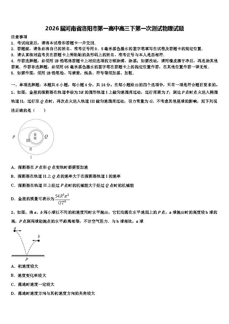 2026届河南省洛阳市第一高中高三下第一次测试物理试题含解析第1页