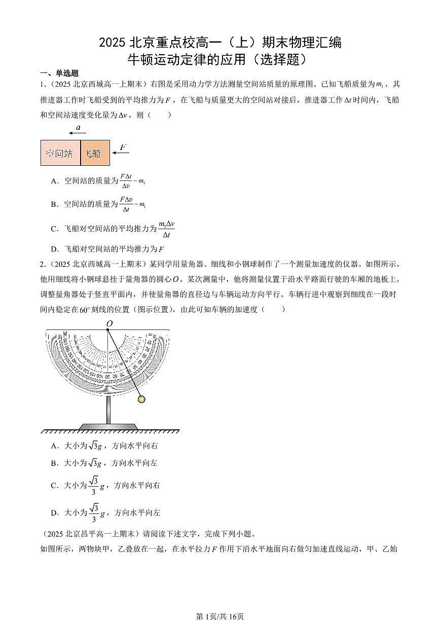 2025北京重点校高一（上）期末物理汇编：牛顿运动定律的应用（选择题）第1页