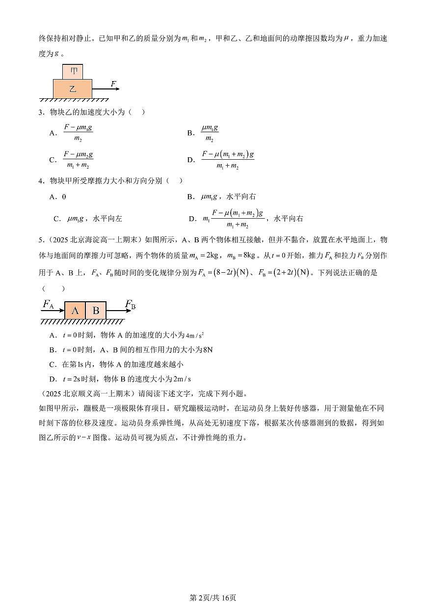 2025北京重点校高一（上）期末物理汇编：牛顿运动定律的应用（选择题）第2页
