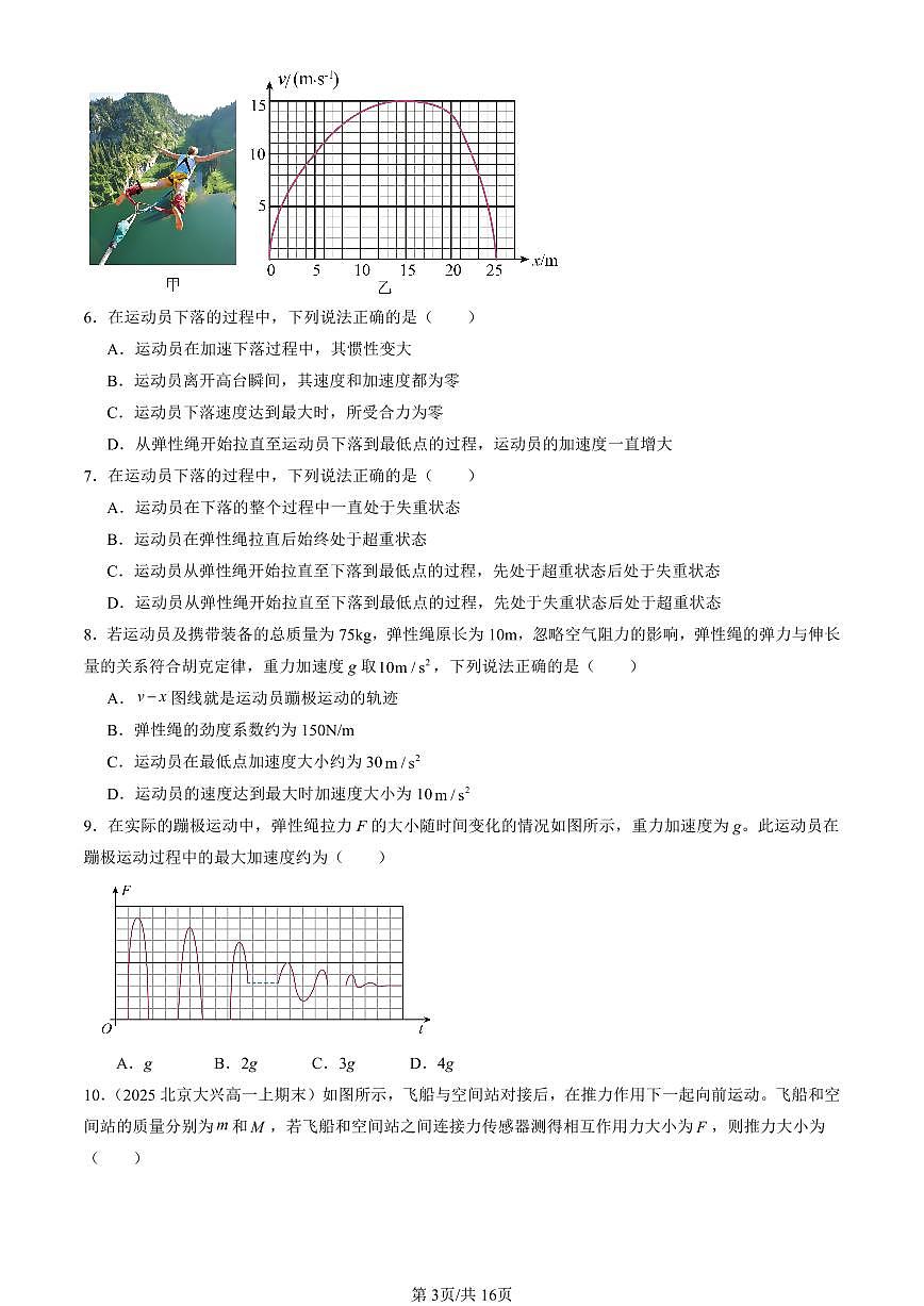 2025北京重点校高一（上）期末物理汇编：牛顿运动定律的应用（选择题）第3页